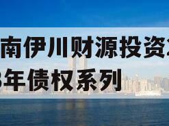 河南伊川财源投资2023年债权系列