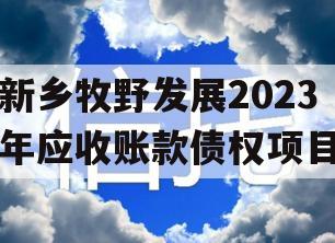 新乡牧野发展2023年应收账款债权项目