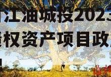 四川江油城投2023年债权资产项目政府债定融