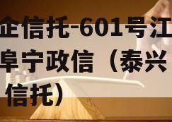 央企信托-601号江苏阜宁政信（泰兴 政信 信托）