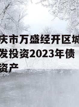 重庆市万盛经开区城市开发投资2023年债权资产