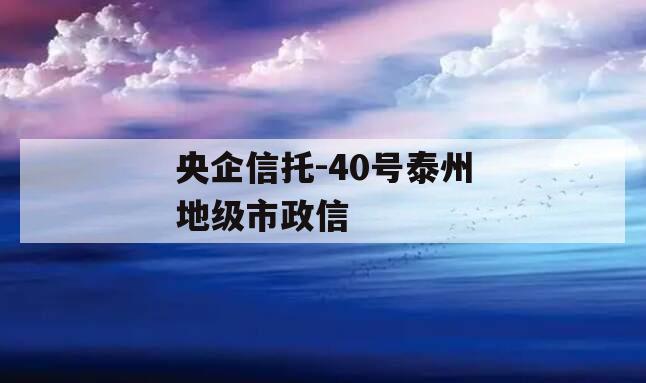 央企信托-40号泰州地级市政信