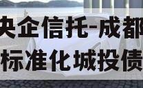 A类央企信托-成都都江堰标准化城投债信托