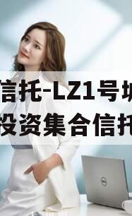 国企信托-LZ1号城投债投资集合信托计划