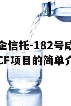 国企信托-182号咸阳CF项目的简单介绍