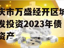 重庆市万盛经开区城市开发投资2023年债权资产