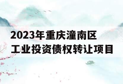 2023年重庆潼南区工业投资债权转让项目