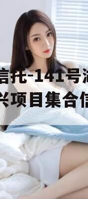 央企信托-141号湖州吴兴项目集合信托计划