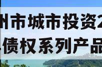 林州市城市投资2023年债权系列产品