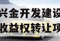 金堂兴金开发建设投资债权收益权转让项目