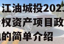 四川江油城投2023年债权资产项目政府债定融的简单介绍