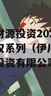 伊川财源投资2023年债权系列（伊川财源实业投资有限公司）