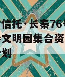 国企信托·长秦76号大秦文明园集合资金信托计划