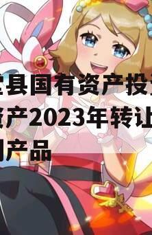 金堂县国有资产投资经营资产2023年转让系列产品