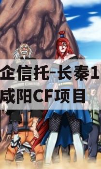 国企信托-长秦182号咸阳CF项目