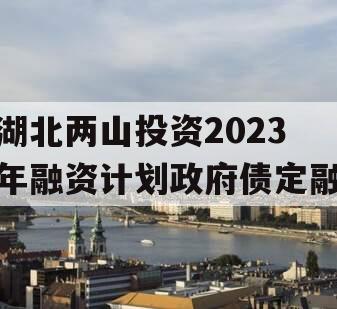 湖北两山投资2023年融资计划政府债定融