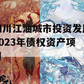 四川江油城市投资发展2023年债权资产项目