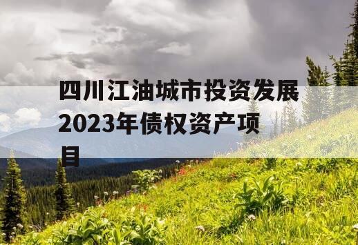 四川江油城市投资发展2023年债权资产项目