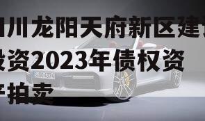 四川龙阳天府新区建设投资2023年债权资产拍卖