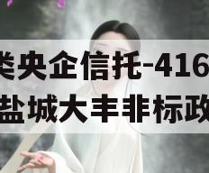 A类央企信托-416号盐城大丰非标政信