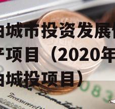 江油城市投资发展债权资产项目（2020年江油城投项目）