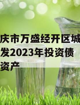 重庆市万盛经开区城市开发2023年投资债权资产