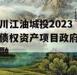 四川江油城投2023年债权资产项目政府债定融