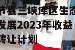 奉节县三峡库区生态产业发展2023年收益权转让计划