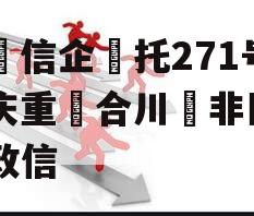 央‮信企‬托271号‮庆重‬合川‮非区‬标政信