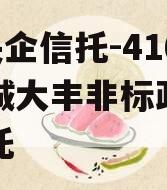 A类央企信托-416号盐城大丰非标政信集合信托