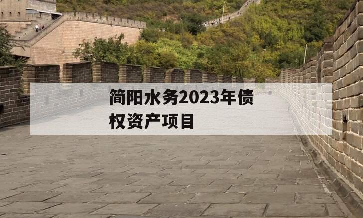 简阳水务2023年债权资产项目