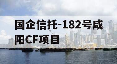 国企信托-182号咸阳CF项目