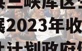 奉节县三峡库区生态产业发展2023年收益权转让计划政府债定融