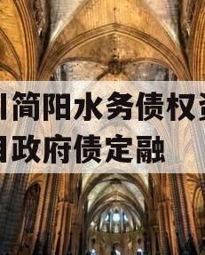 四川简阳水务债权资产项目政府债定融