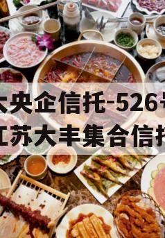 大央企信托-526号江苏大丰集合信托