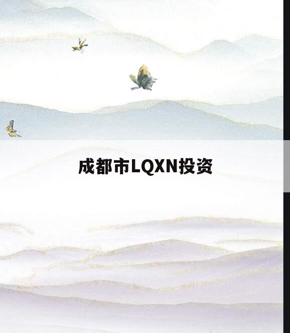 成都市LQXN投资