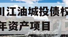 四川江油城投债权2023年资产项目