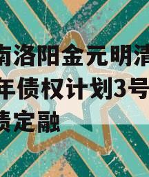 河南洛阳金元明清2023年债权计划3号政府债定融