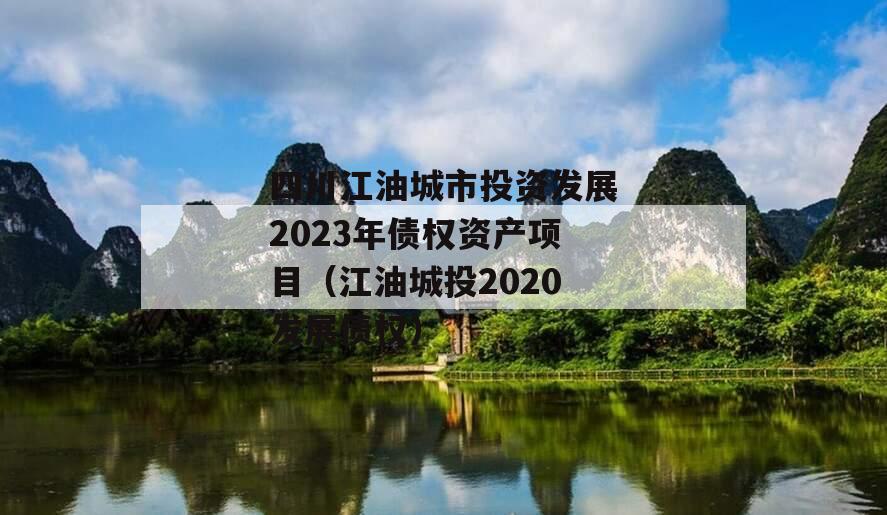 四川江油城市投资发展2023年债权资产项目（江油城投2020发展债权）