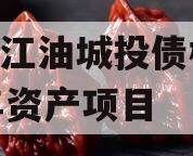 四川江油城投债权2023年资产项目