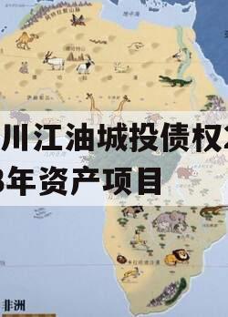 四川江油城投债权2023年资产项目