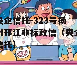 央企信托-323号扬州邗江非标政信（央企信托）