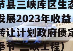 奉节县三峡库区生态产业发展2023年收益权转让计划政府债定融（奉节 三峡工程）