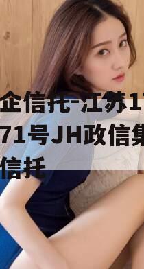 央企信托-江苏170/171号JH政信集合信托