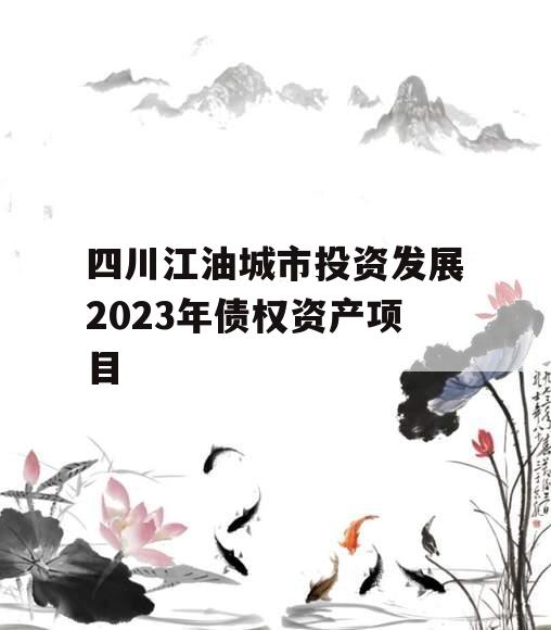 四川江油城市投资发展2023年债权资产项目