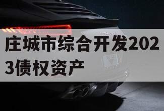 庄城市综合开发2023债权资产