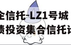 国企信托-LZ1号城投债投资集合信托计划