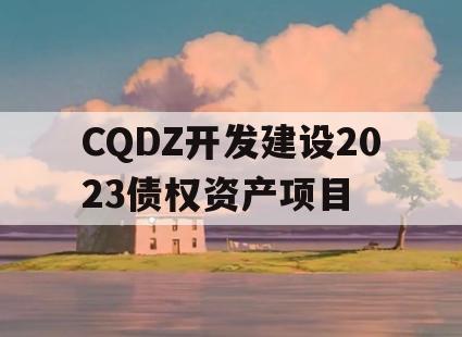 CQDZ开发建设2023债权资产项目