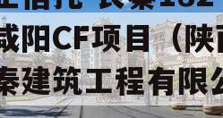 国企信托-长秦182号咸阳CF项目（陕西长秦建筑工程有限公司）