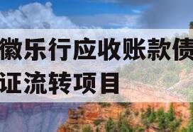 安徽乐行应收账款债权凭证流转项目